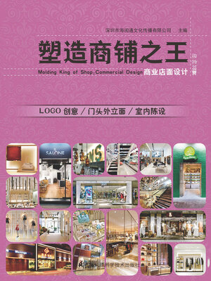 cover image of 塑造商铺之王：商业店面设计·购物篇